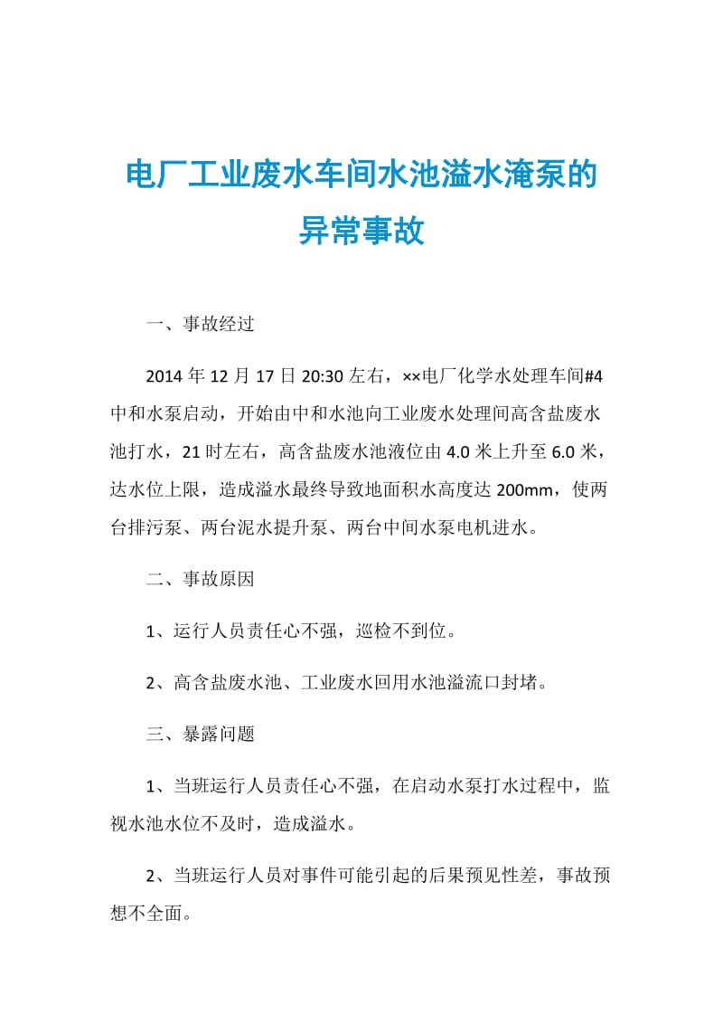 电厂工业废水车间水池溢水淹泵的异常事故.doc_第1页