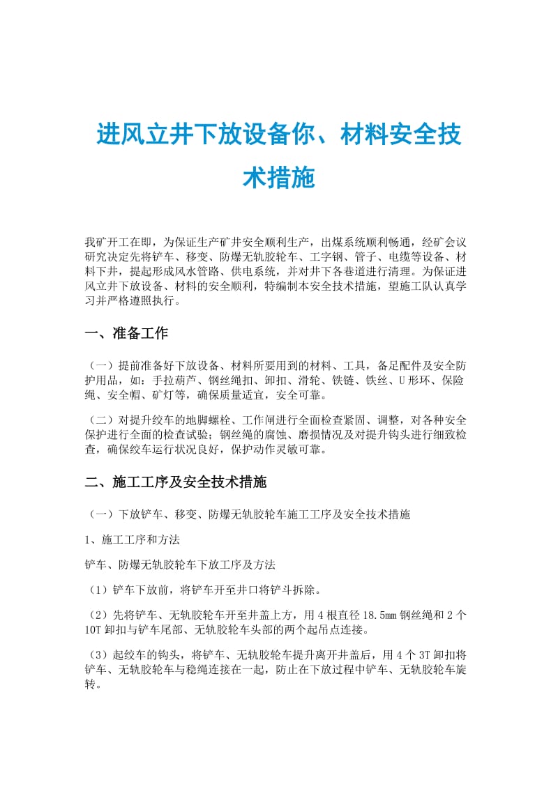 进风立井下放设备你、材料安全技术措施.doc_第1页