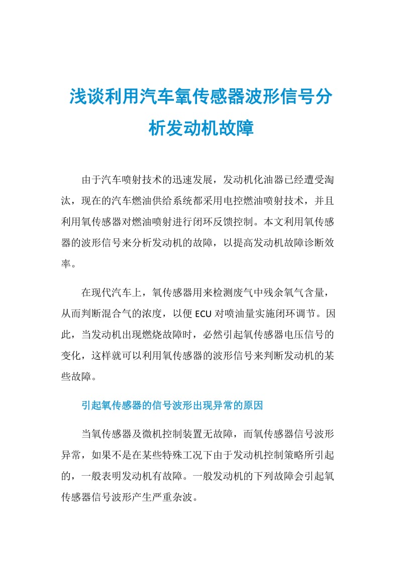 浅谈利用汽车氧传感器波形信号分析发动机故障.doc_第1页