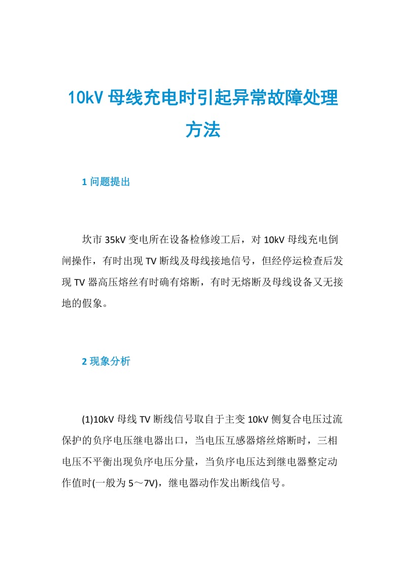 10kV母线充电时引起异常故障处理方法.doc_第1页