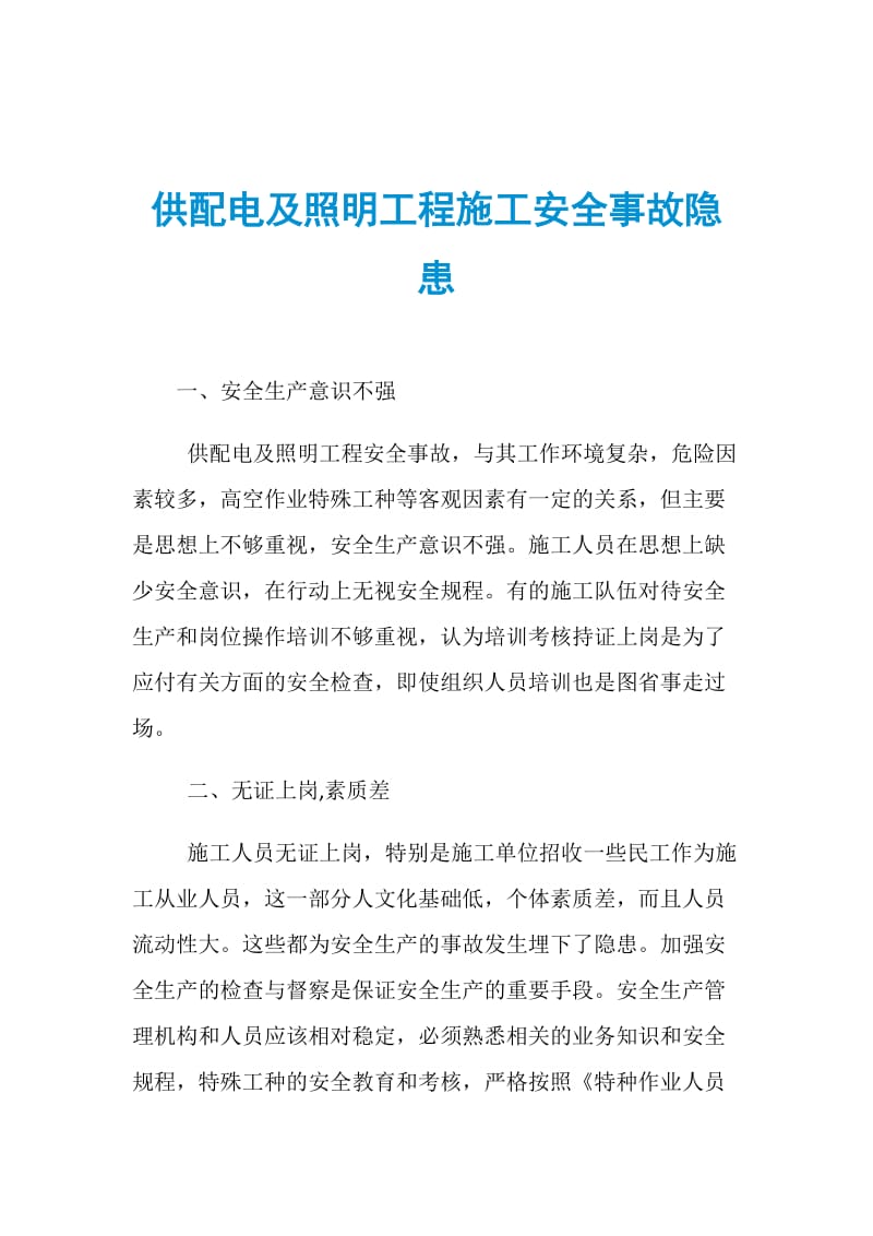 供配电及照明工程施工安全事故隐患.doc_第1页