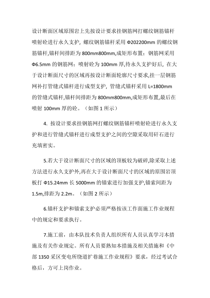 采区变电所绕道挂钢筋网补打管缝式锚杆安全技术措施.doc_第2页