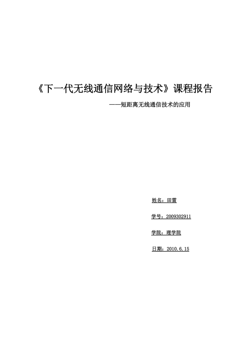 下一代无线通信网络及技术.doc_第1页