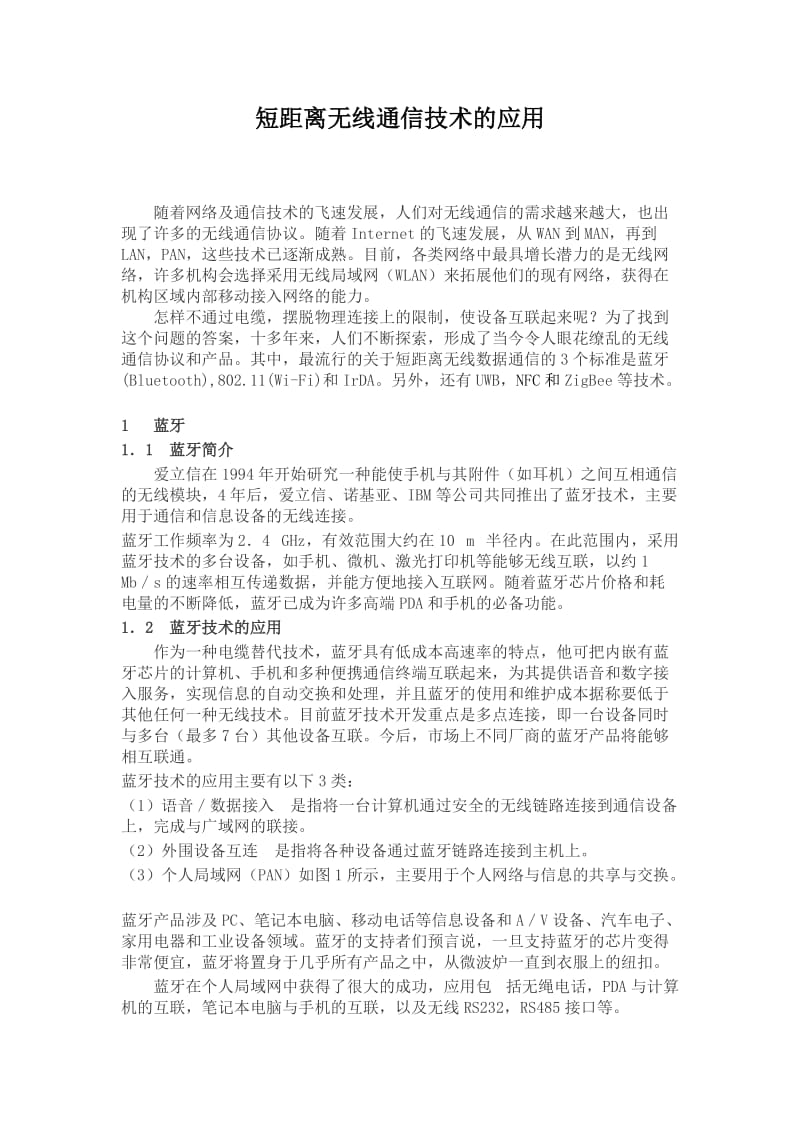 下一代无线通信网络及技术.doc_第2页