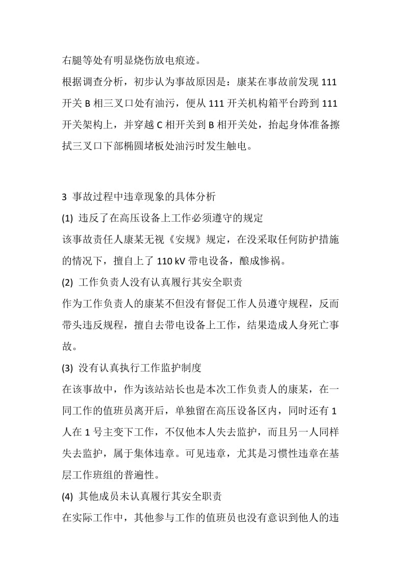 一起因违章作业造成人身死亡事故的分析.doc_第2页