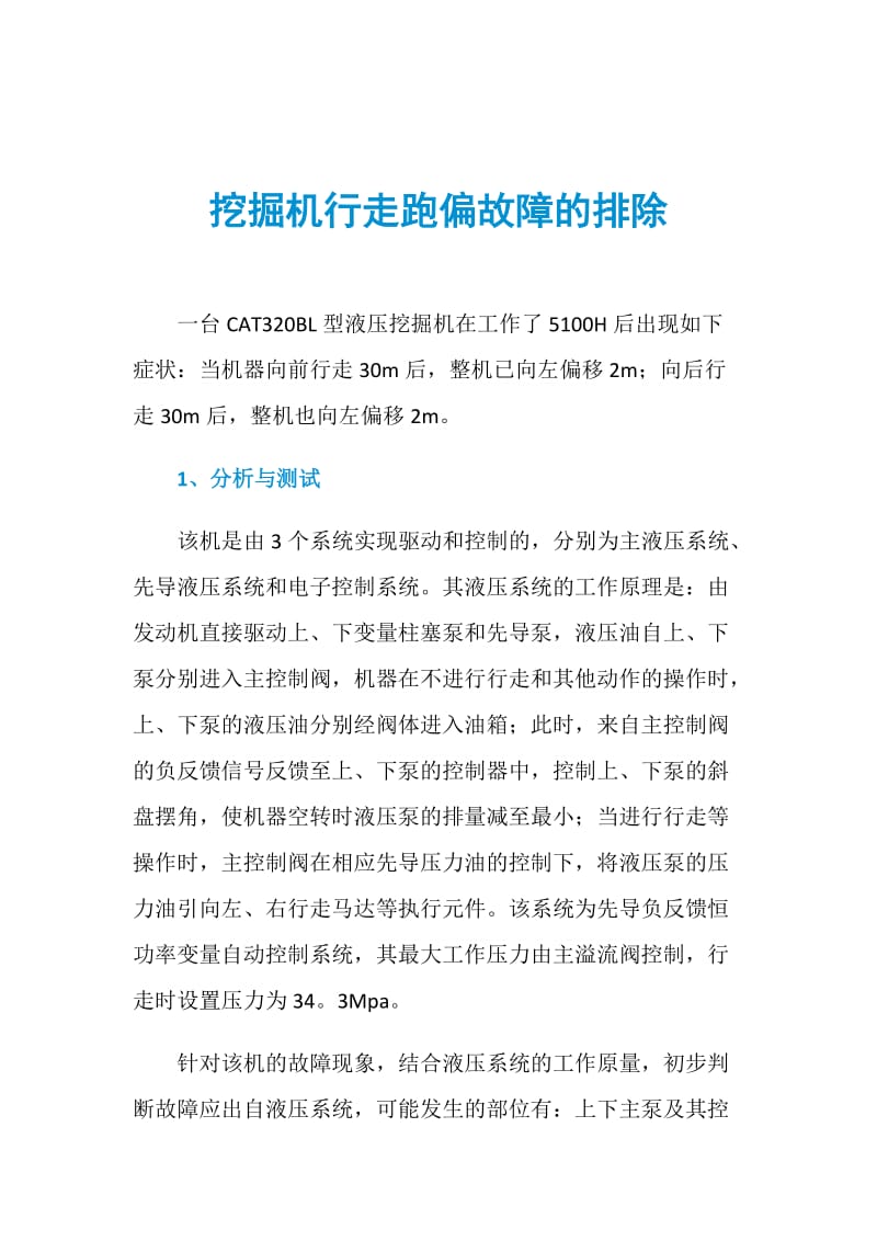 挖掘机行走跑偏故障的排除.doc_第1页