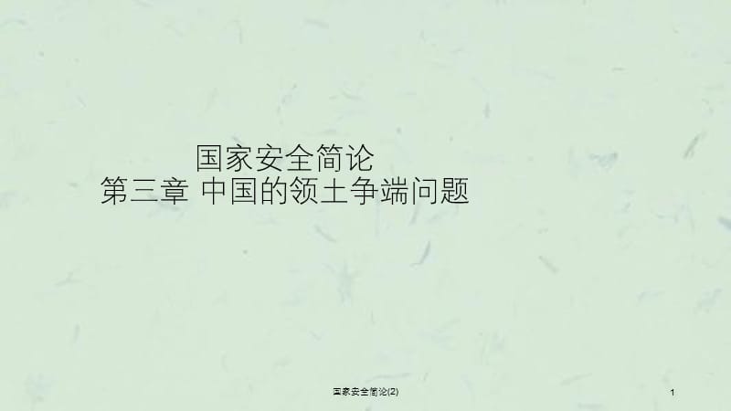 国家安全简论(2)课件.ppt_第1页