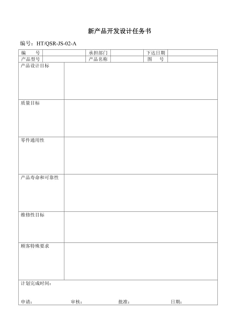 新产品开发设计任务书.doc_第1页