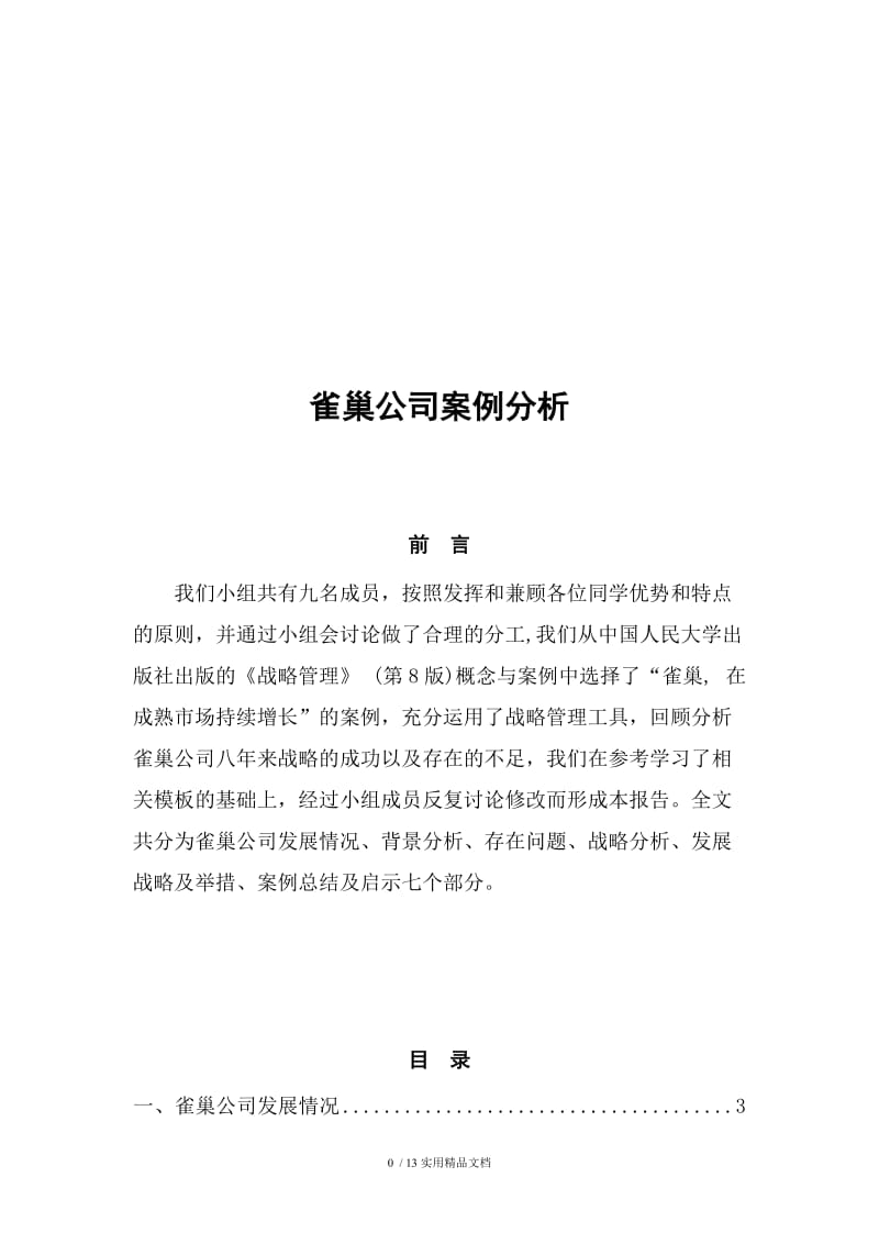 雀巢公司案例分析.doc_第1页