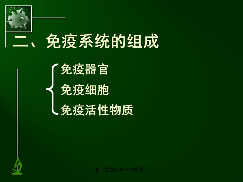 高二生物必修三免疫调节（经典实用）.ppt_第3页