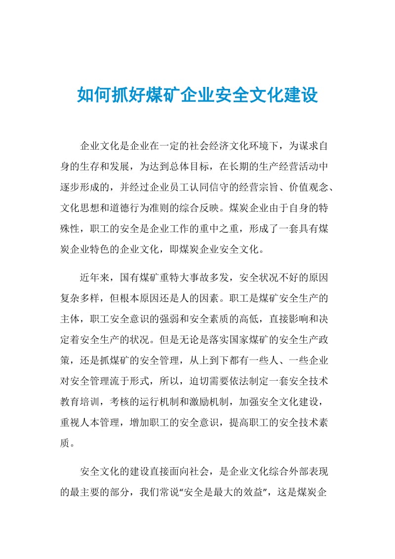 如何抓好煤矿企业安全文化建设.doc_第1页