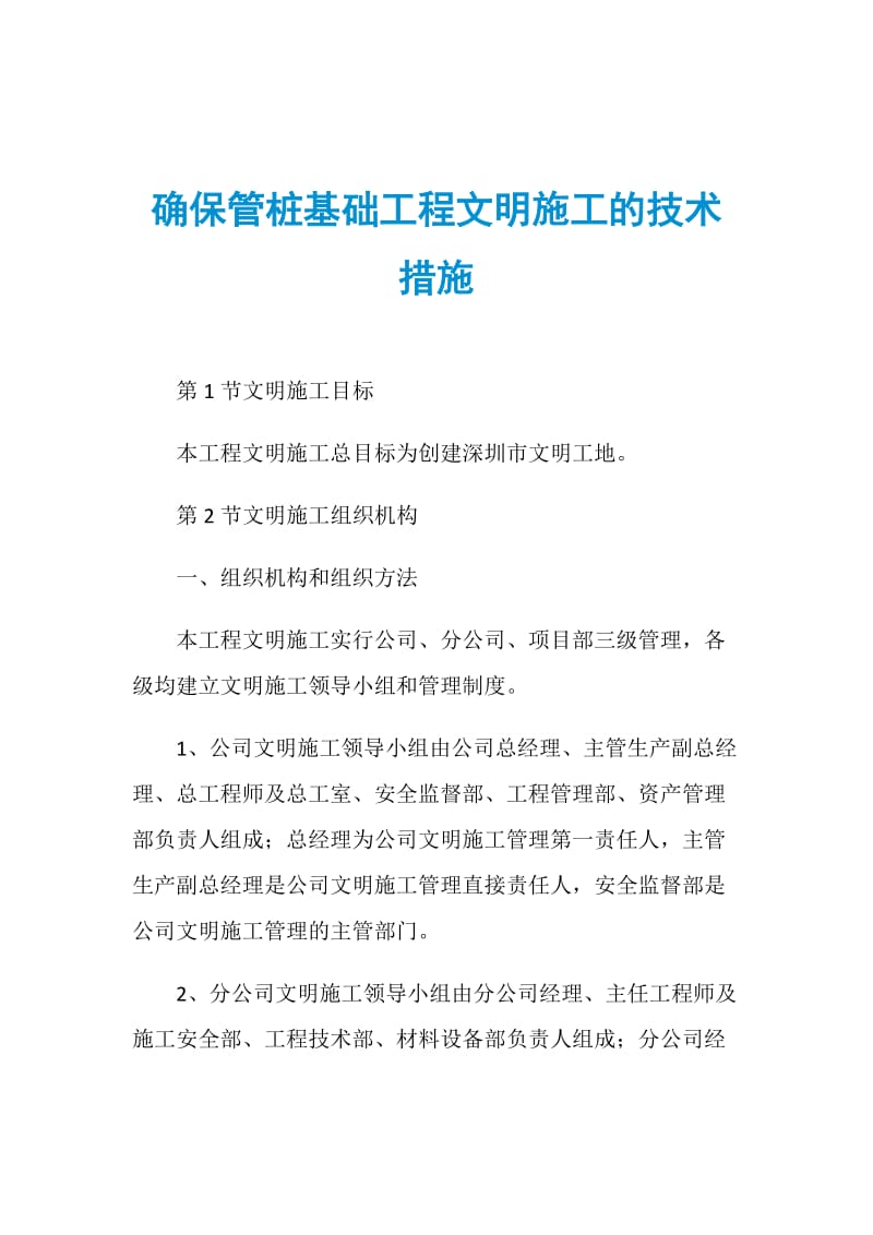 确保管桩基础工程文明施工的技术措施.doc_第1页