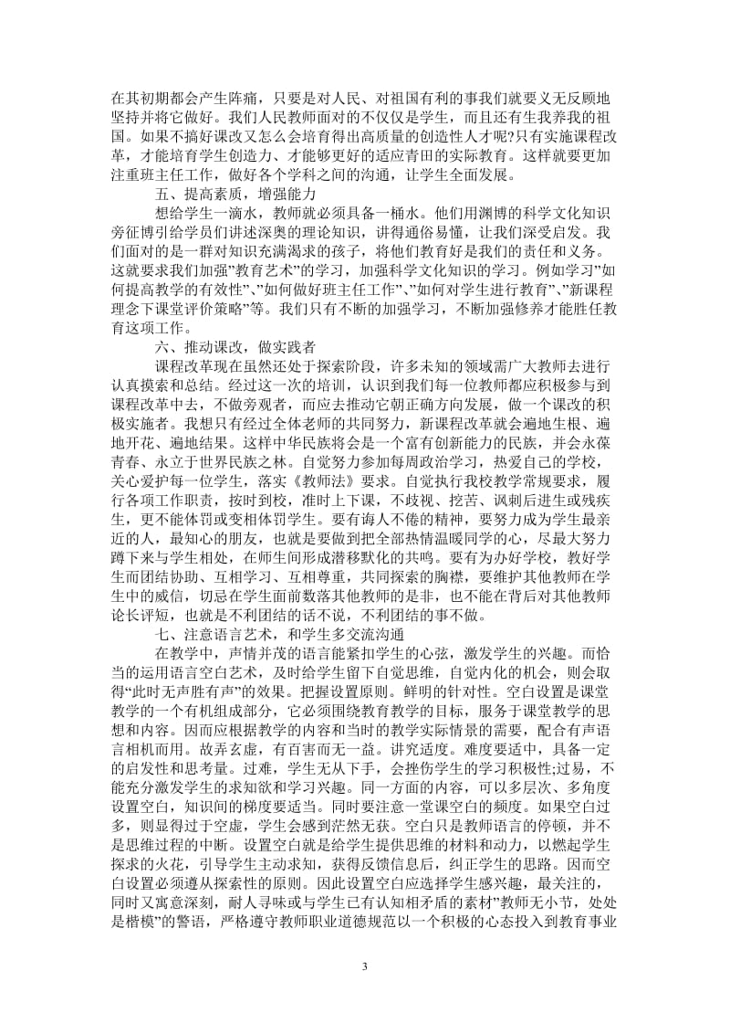 班主任新课标培训学习心得体会-最新版.doc_第3页