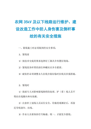 农网35kV及以下线路运行维护、建设改造工作中防人身伤害及倒杆事故的有关安全措施.doc