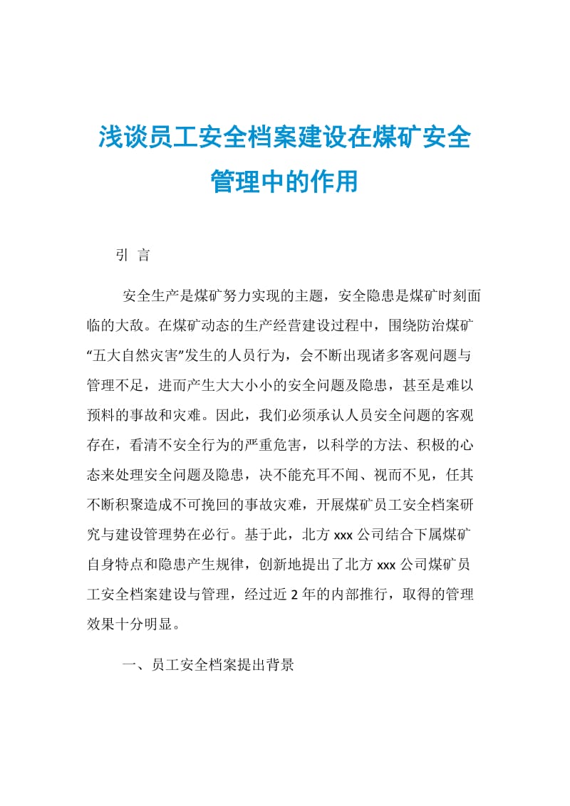 浅谈员工安全档案建设在煤矿安全管理中的作用.doc_第1页