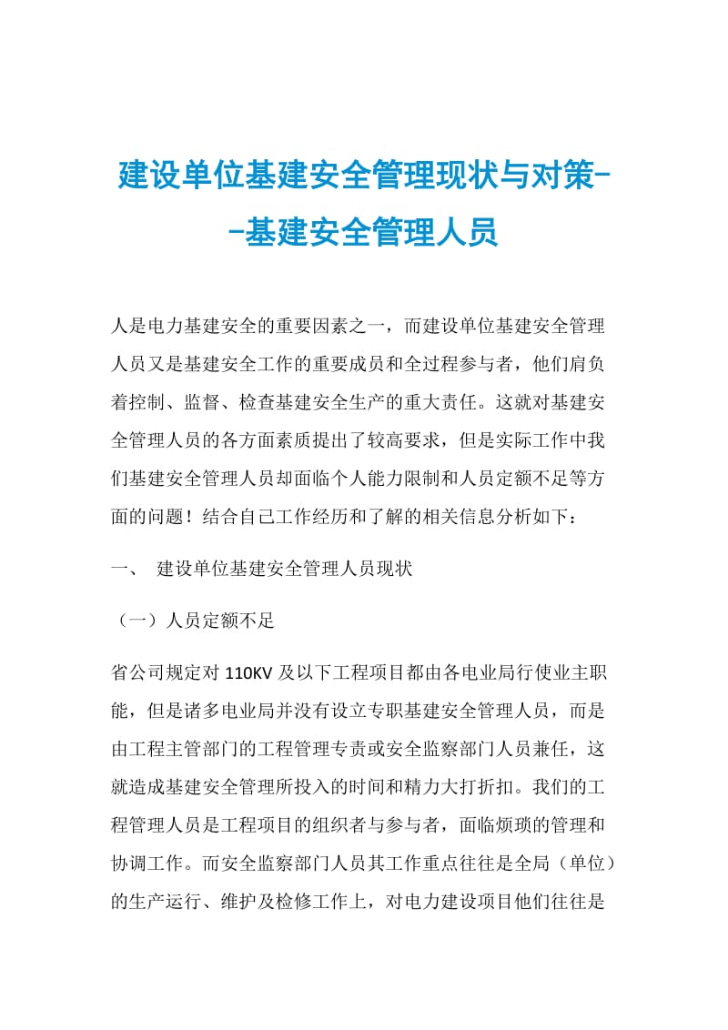 建设单位基建安全管理现状与对策基建安全管理人员.doc_第1页