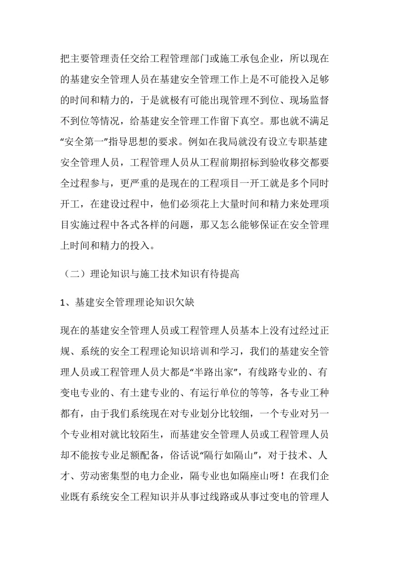 建设单位基建安全管理现状与对策基建安全管理人员.doc_第2页