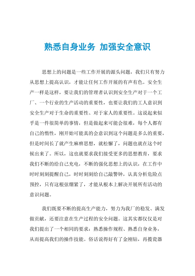 熟悉自身业务 加强安全意识.doc_第1页