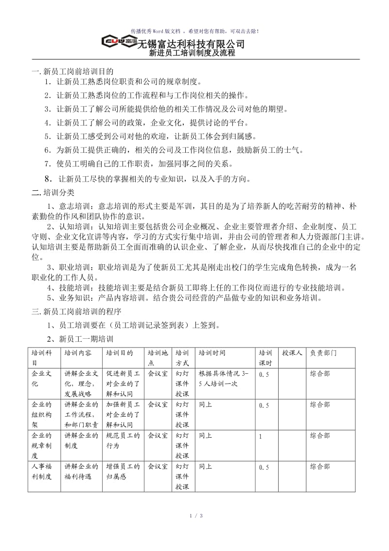 新员工培训流程（参考模板）.doc_第1页