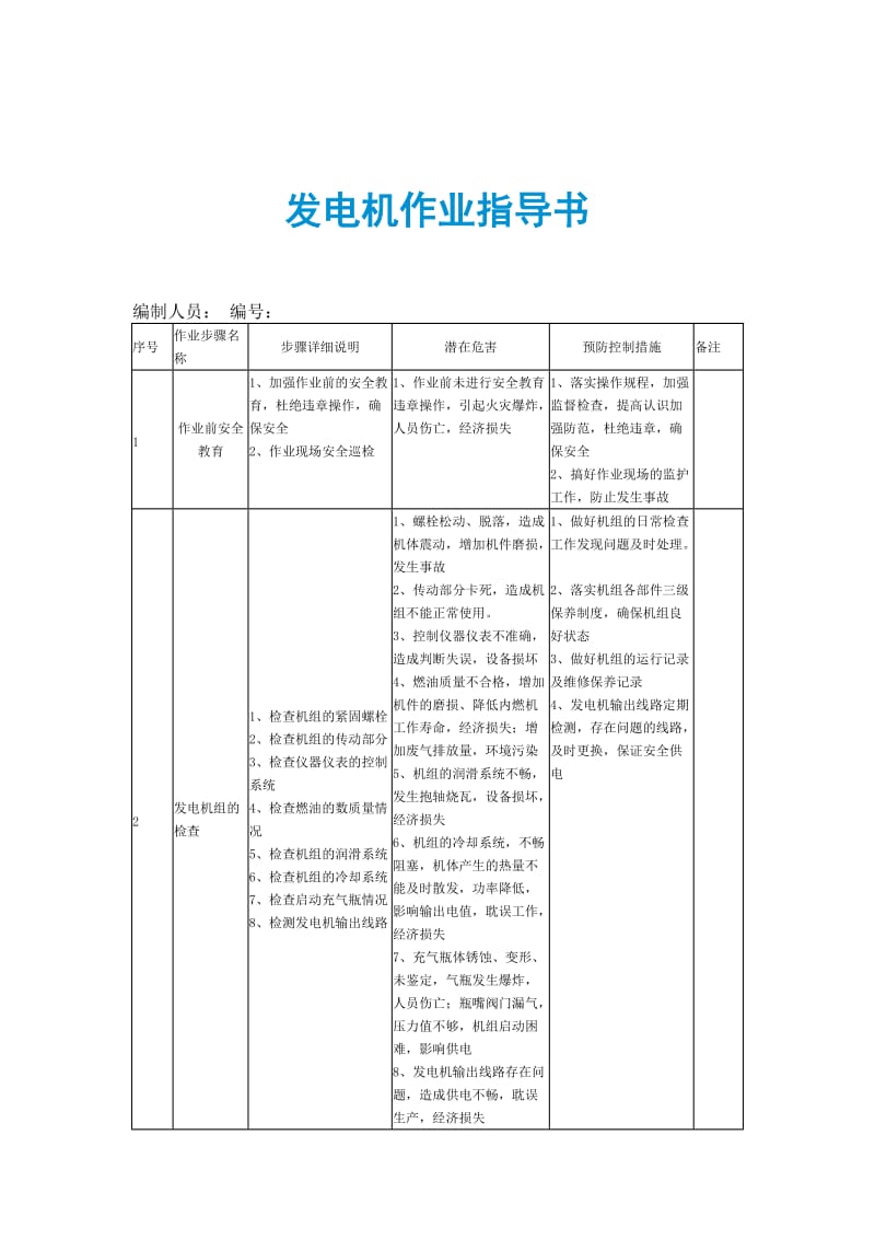 发电机作业指导书.doc_第1页