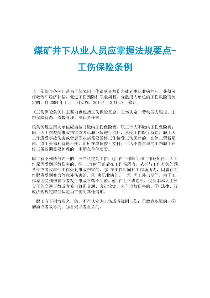 煤矿井下从业人员应掌握法规要点工伤保险条例.doc_第1页