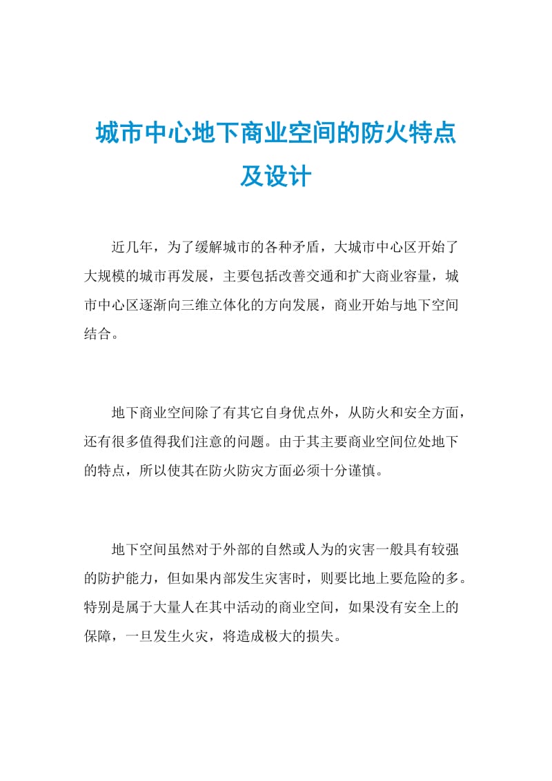 城市中心地下商业空间的防火特点及设计.doc_第1页