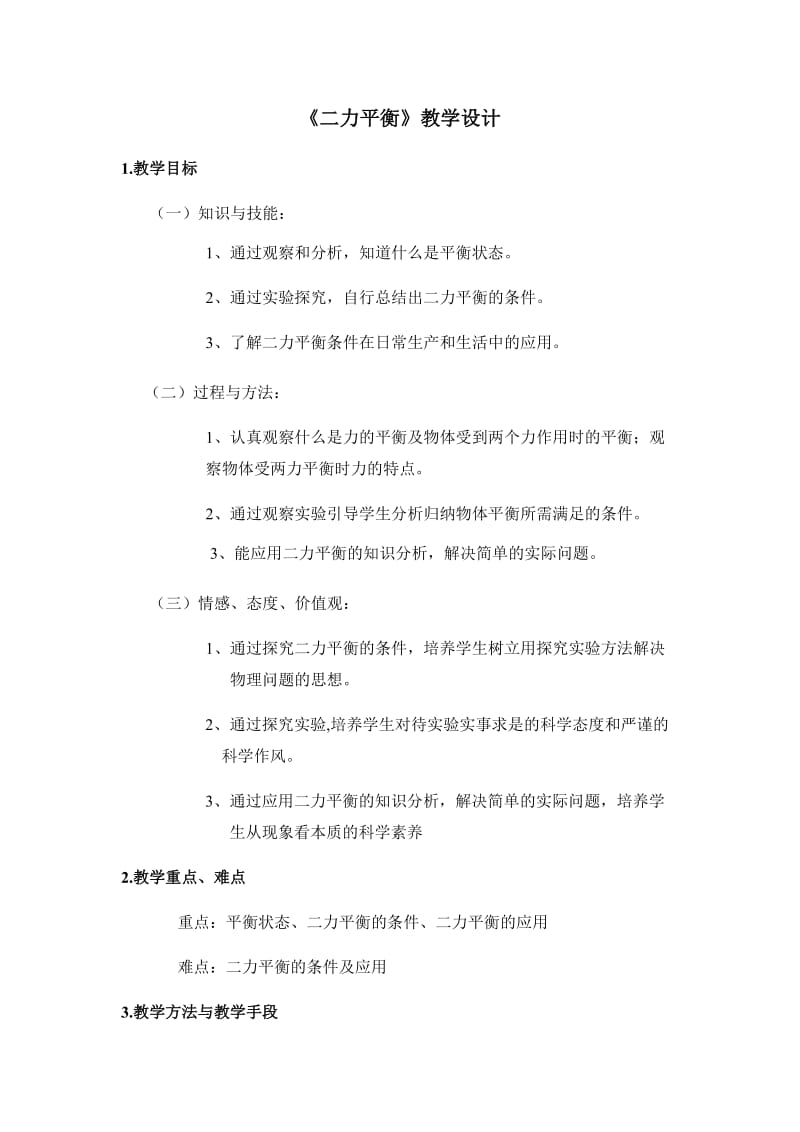 新苏科版八年级物理下册《九章. 力与运动一、二力平衡》教案_0.docx_第1页