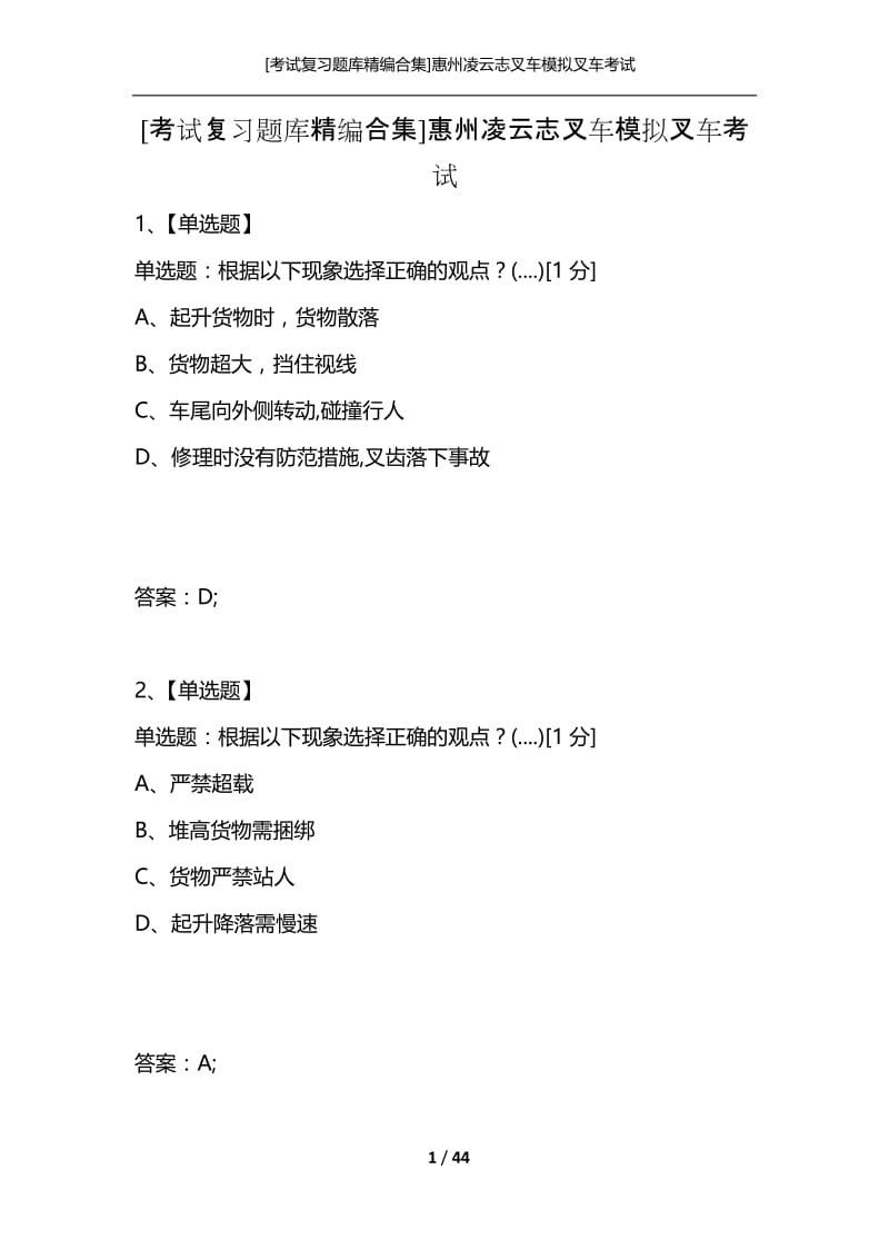 [考试复习题库精编合集]惠州凌云志叉车模拟叉车考试.docx_第1页