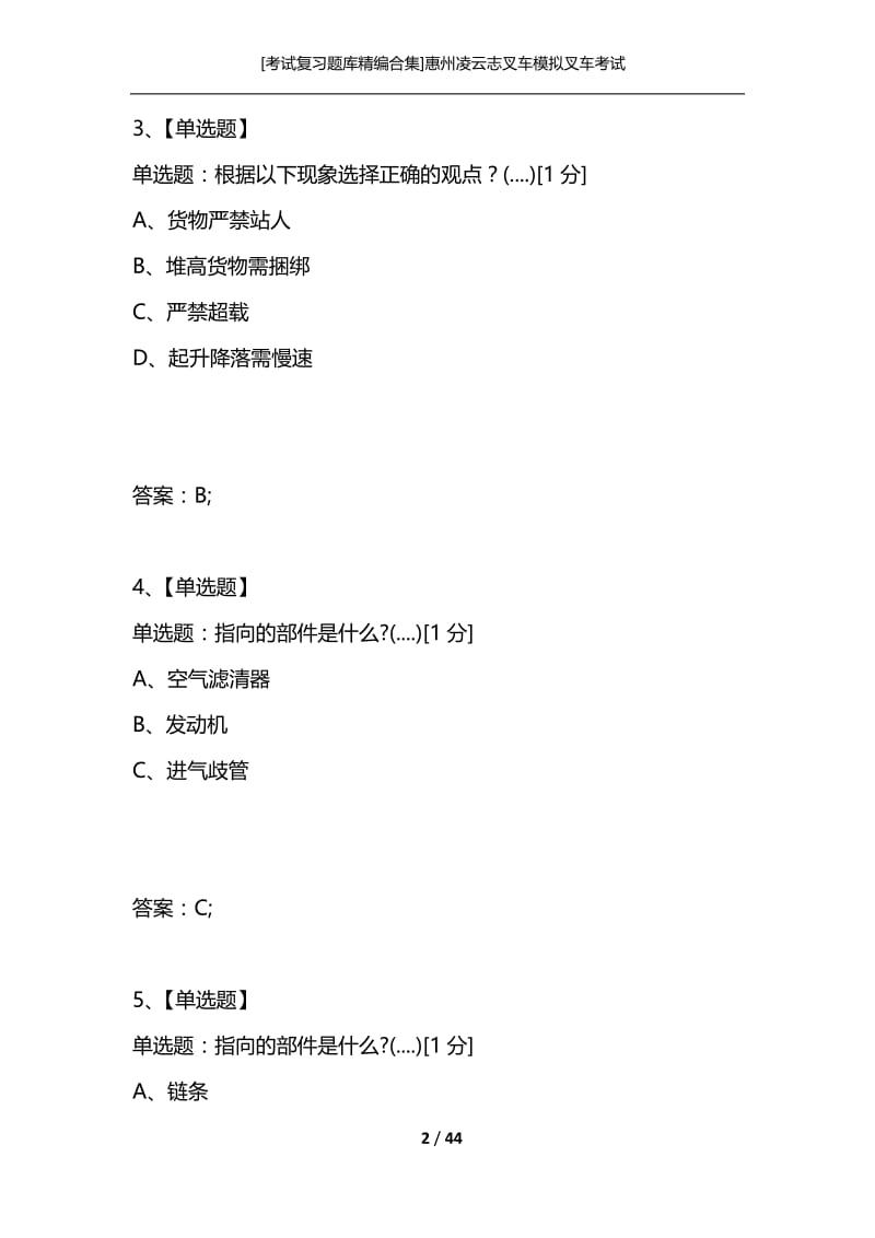 [考试复习题库精编合集]惠州凌云志叉车模拟叉车考试.docx_第2页