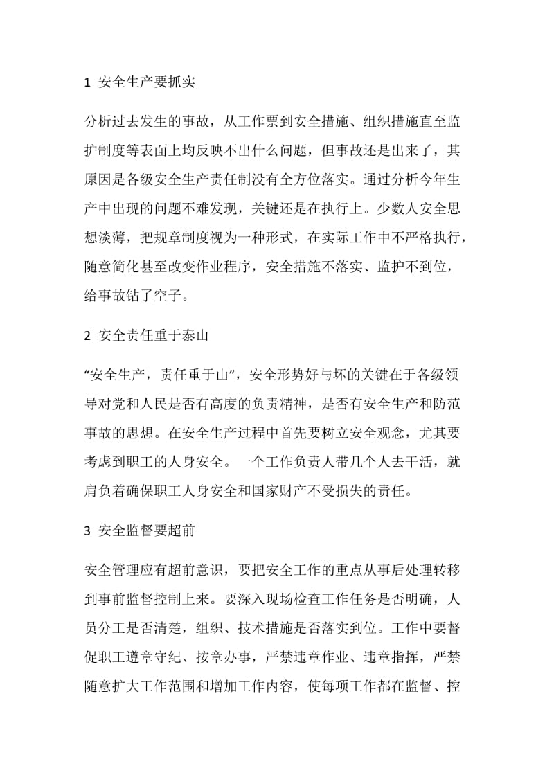 安全管理要有超前意识和实干精神.doc_第2页