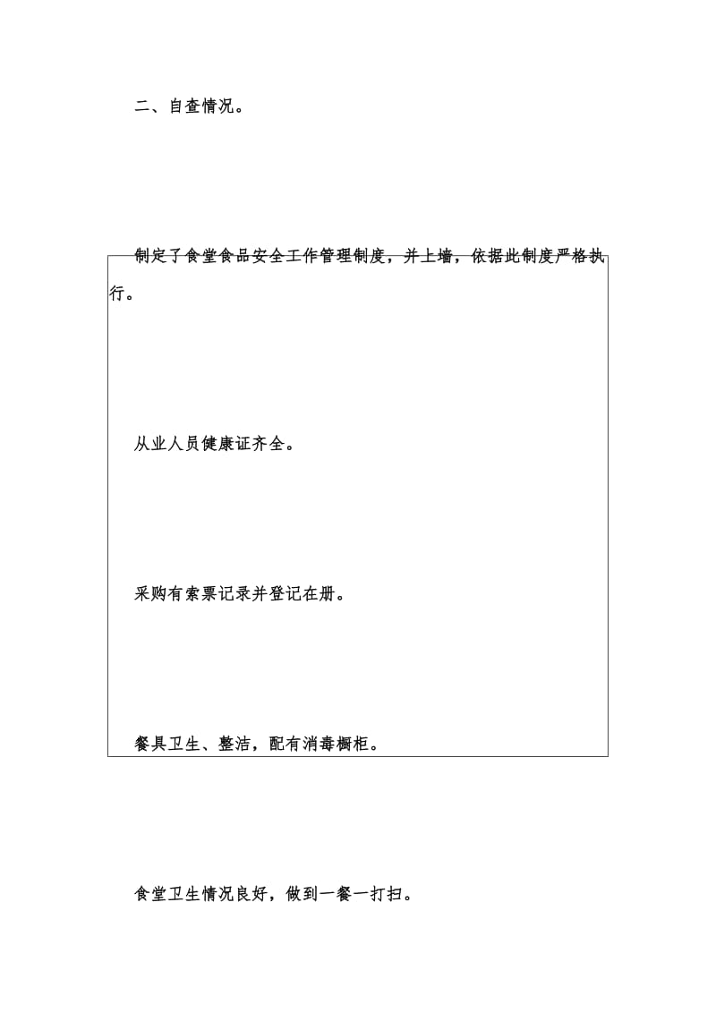 年度新版关于食堂食品安全监管工作的自查报告汇编.docx_第3页