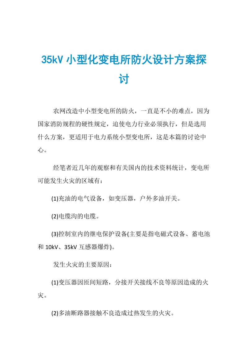 35kV小型化变电所防火设计方案探讨.doc_第1页