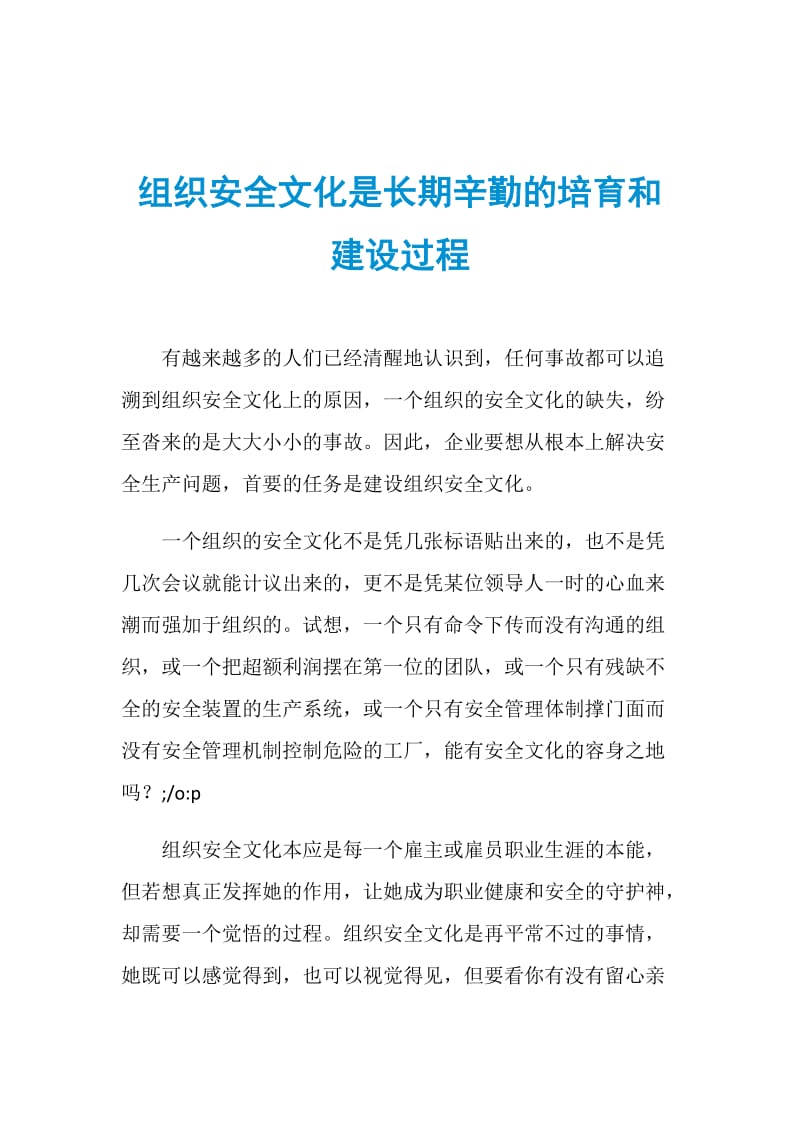 组织安全文化是长期辛勤的培育和建设过程.doc_第1页