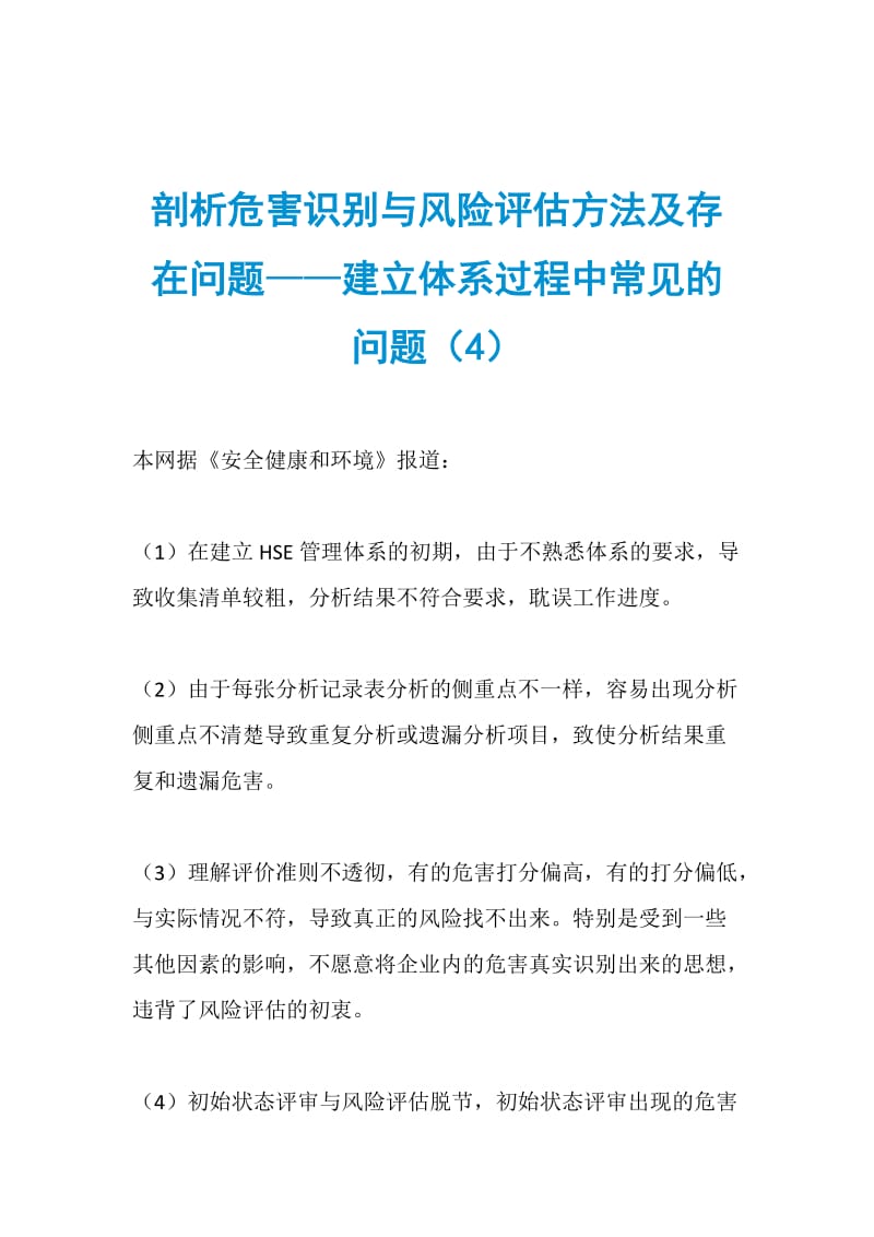 剖析危害识别与风险评估方法及存在问题——建立体系过程中常见的问题（4）.doc_第1页