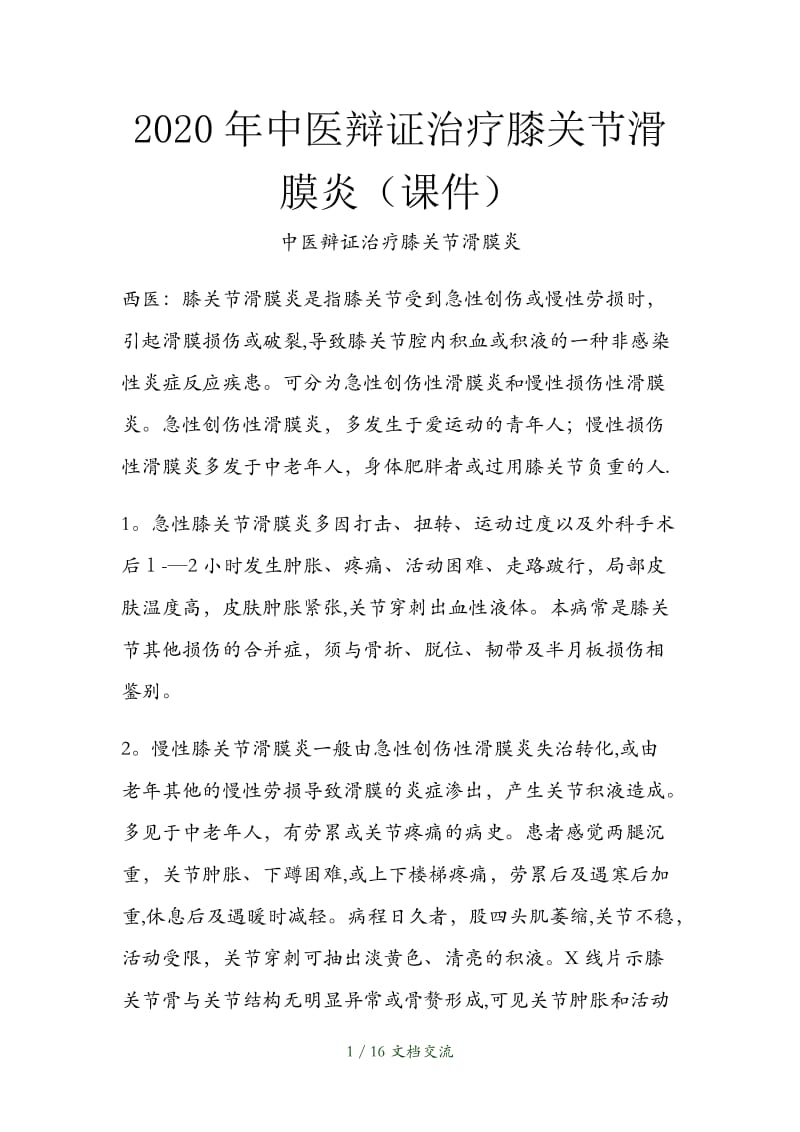 中医辩证治疗膝关节滑膜炎（干货分享）.docx_第1页