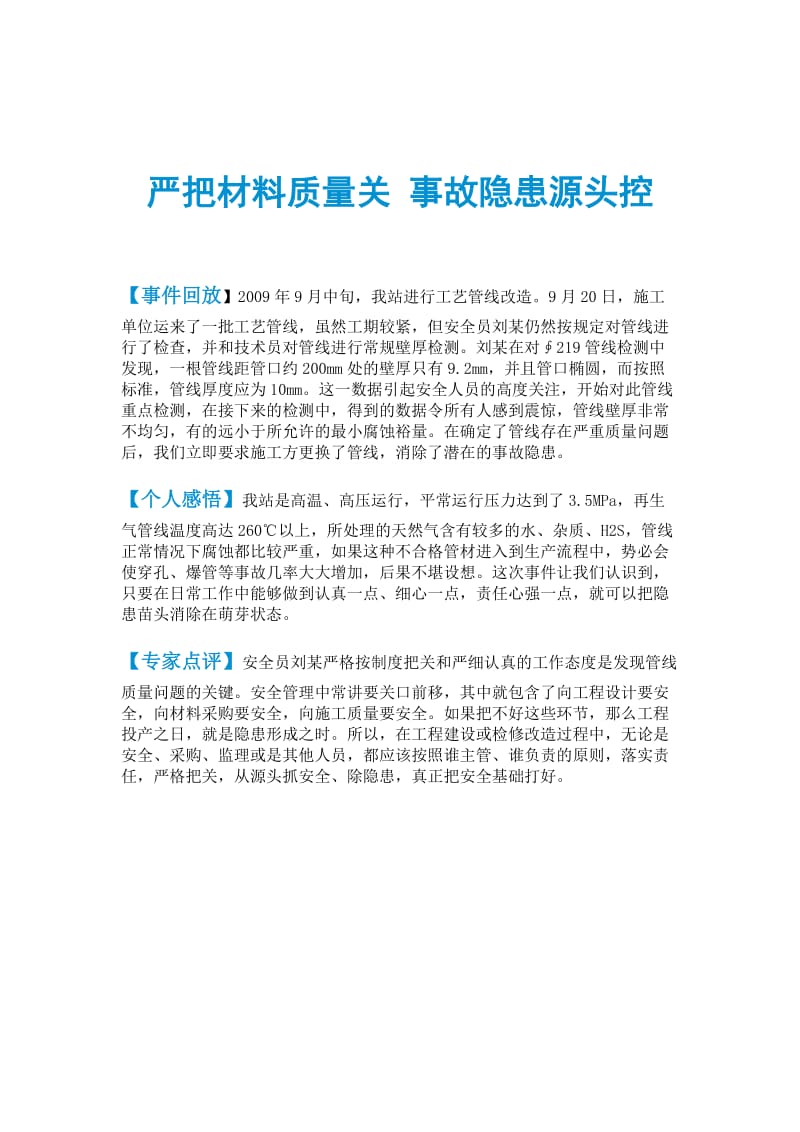 严把材料质量关 事故隐患源头控.doc_第1页