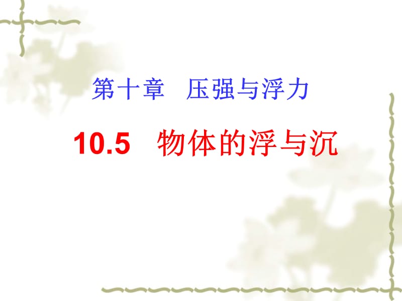 新苏科版八年级物理下册《十章. 压强和浮力五、物体的浮与沉》课件_30.ppt_第1页