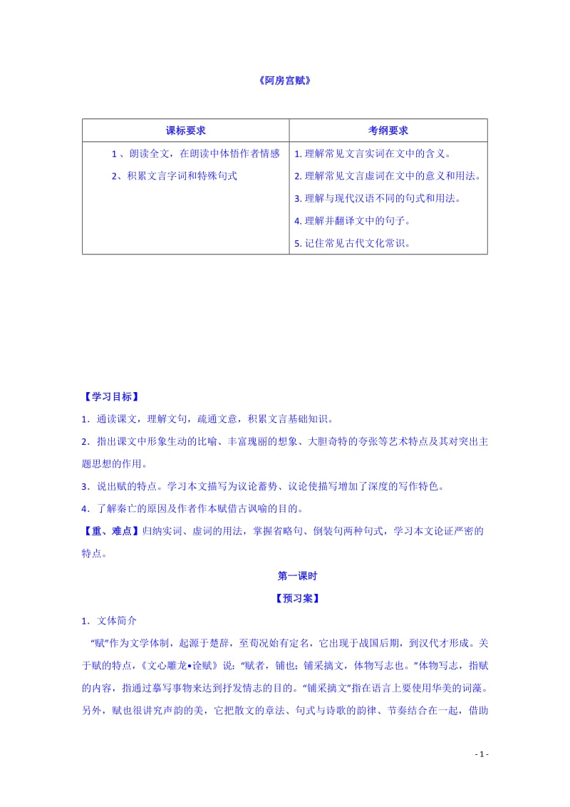 2021年人教版高二语文选修《中国古代诗歌散文欣赏》导学案：7阿房宫赋.pdf_第1页