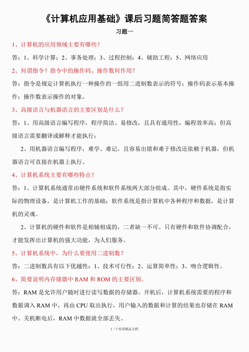 计算机应用基础简答题答案.doc_第1页