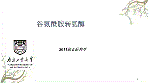 谷氨酰胺转氨酶课件.ppt