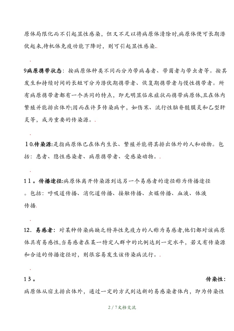 传染病学名词解释（干货分享）.doc_第2页