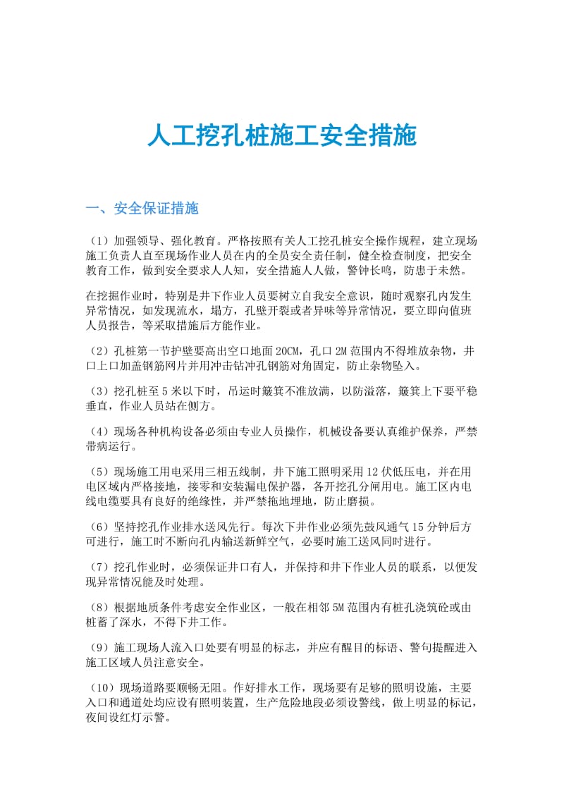 人工挖孔桩施工安全措施.doc_第1页