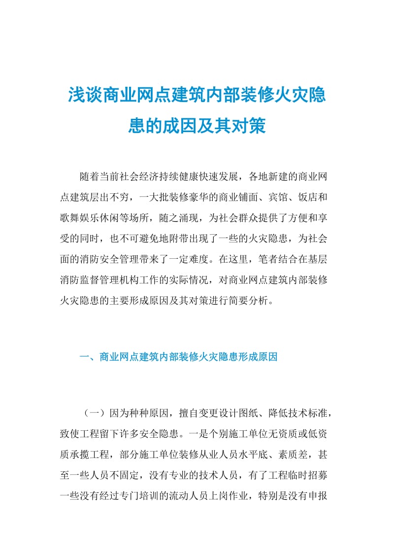 浅谈商业网点建筑内部装修火灾隐患的成因及其对策.doc_第1页