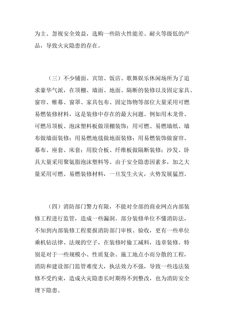 浅谈商业网点建筑内部装修火灾隐患的成因及其对策.doc_第3页