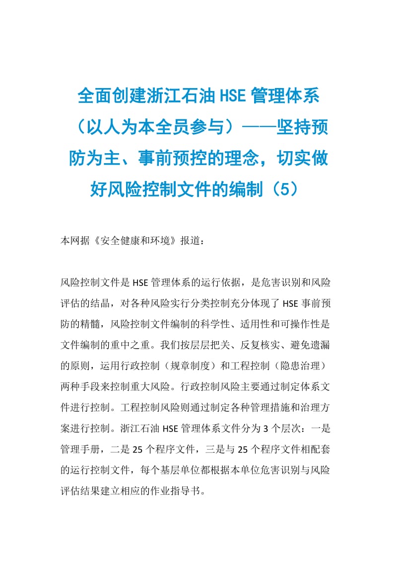 全面创建浙江石油HSE管理体系（以人为本全员参与）——坚持预防为主、事前预控的理念切实做好风险控制文件的编制（5）.doc_第1页