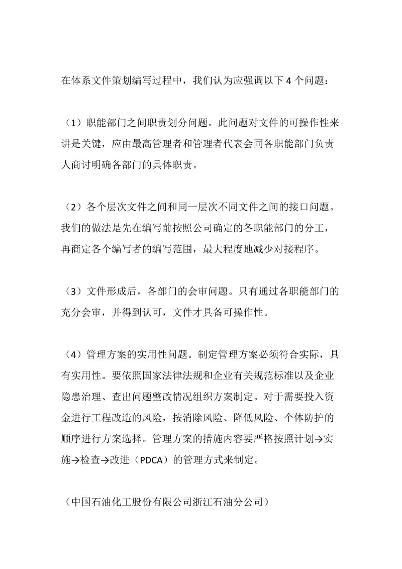 全面创建浙江石油HSE管理体系（以人为本全员参与）——坚持预防为主、事前预控的理念切实做好风险控制文件的编制（5）.doc_第2页