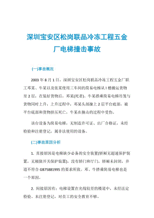 深圳宝安区松岗联品冷冻工程五金厂电梯撞击事故.doc