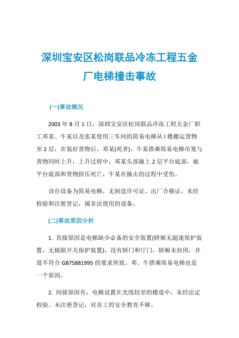 深圳宝安区松岗联品冷冻工程五金厂电梯撞击事故.doc_第1页