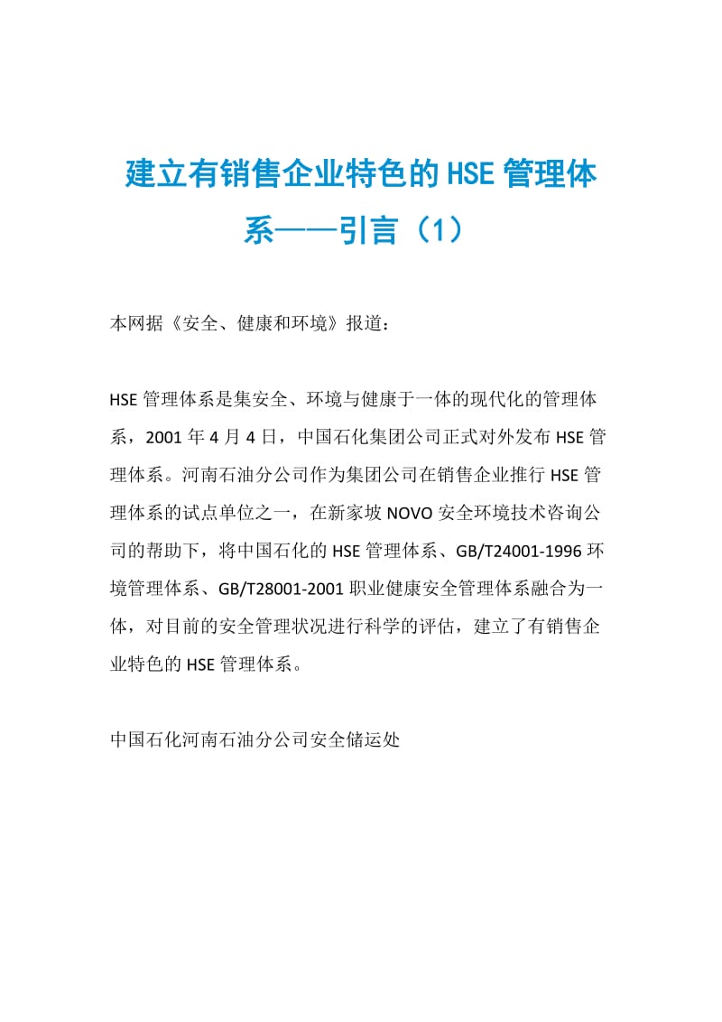 建立有销售企业特色的HSE管理体系——引言（1）.doc_第1页