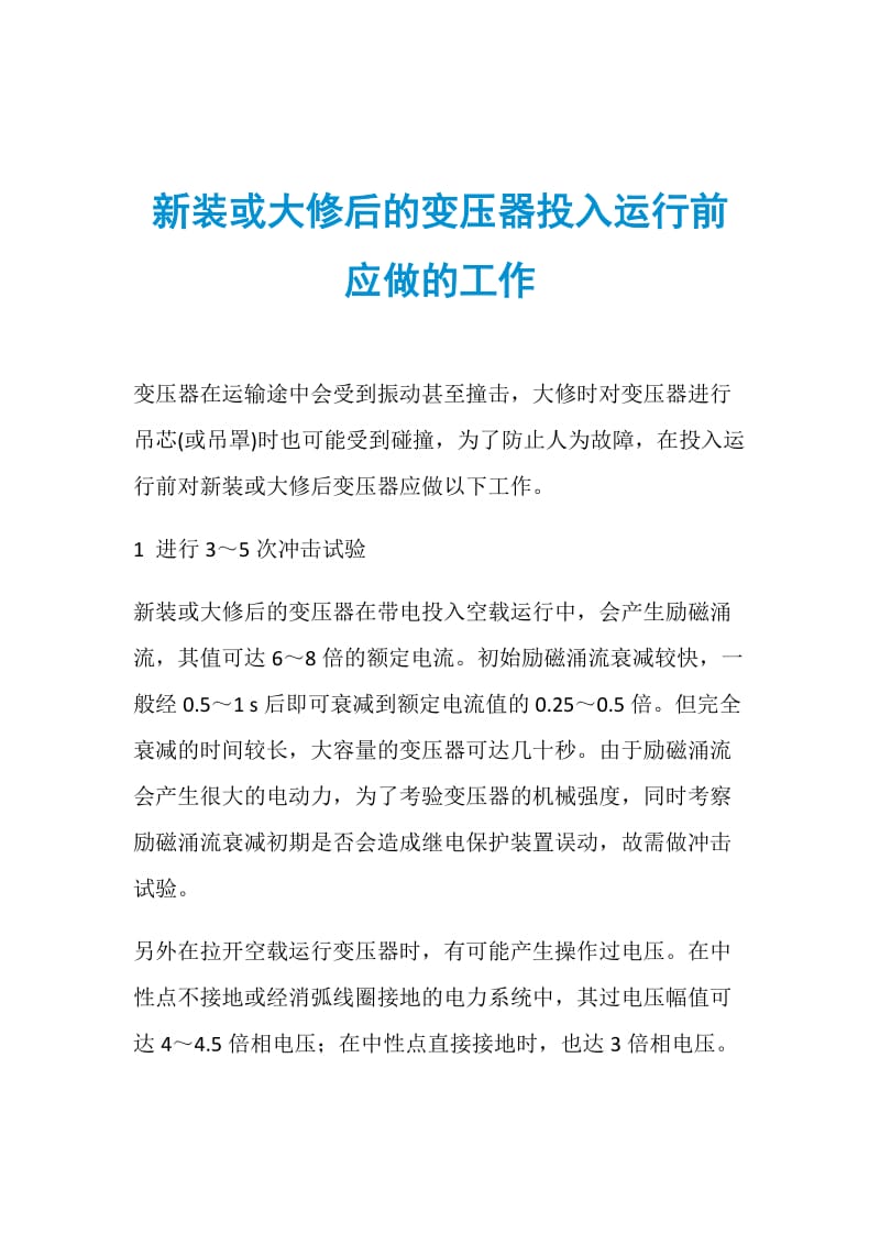 新装或大修后的变压器投入运行前应做的工作.doc_第1页